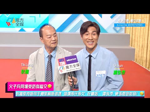 【父子兵同場受訪似嗌交🤣】狄龍堅持唔用手機堅稱唔退休 盛讚孫仔孫女“好聽話” 譚俊彥趁機投訴：梗係啦你咁惡！🤣