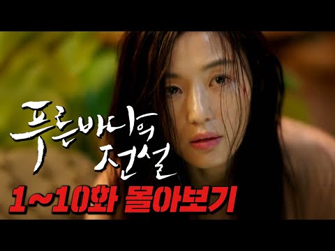 이걸 아직도 안 봤다고...? 별그대를 이은 전지현의 인생작품 [푸른 바다의 전설] 1-10 몰아보기
