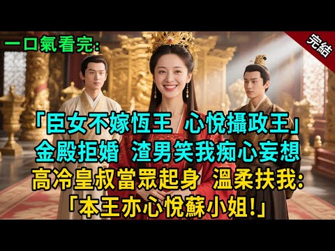 完結古言爽文：“臣女不嫁恆王，心悅攝政王” 金殿拒婚，渣男笑我痴心妄想。 高冷皇叔當眾起身，溫柔扶我： 「本王亦心悅小姐久矣，願求娶為王妃！」#小説 #原創 #有聲小說 #爽文 #大女主 #逆襲