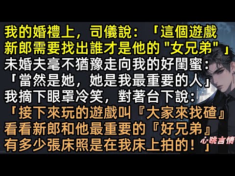 婚禮現場！老公蒙眼選「女兄弟」深情告白，林溪反手播放婚房監控：大家來找茬！高清床照輪播，全場炸鍋！綠茶崩潰社死，裴司璟一家坐牢，這才是頂級復仇！#完結文 #爽文 #復仇 #打臉