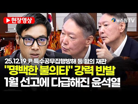 [스팟Live] 체포방해 1월 선고에 다급해진 윤석열..."명백한 불의타" 강력 반발 | 25.12.19 尹 특수공무집행방해 등 혐의 재판