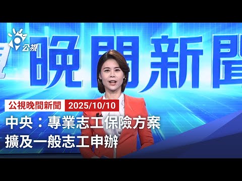 20251010 公視晚間新聞 完整版｜中央：專業志工保險方案 擴及一般志工申辦