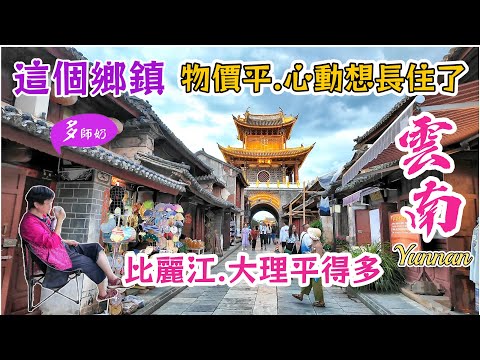 【雲南旅遊】🤩回到從前大理古城的感覺💖街邊吃烤餌塊+喝傳統烤茶+蠟染製作好好玩👍巍山古城.雲南攻略.雲南美食住宿