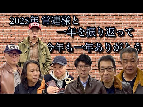 【革】常連様と2025年を振り返って【埼玉のフライトジャケット専門店】