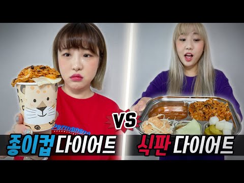 종이컵 '한컵' 다이어트 vs 식판 '한판' 다이어트..! 과연 어떤게 더 살이 빠질까?!