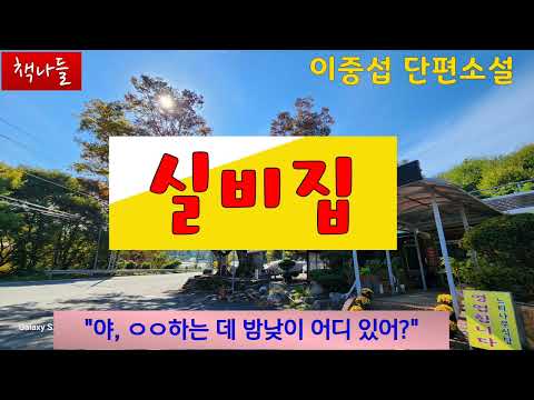 두 사람 사랑의 결말은 과연~ | 실비집 | 이중섭 | 단편소설