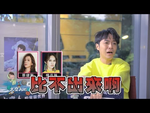 【太空人專訪2⃣】閨蜜感情深度二選一 吳青峰要被逼瘋了!
