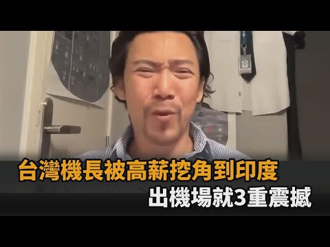 台灣機長被高薪挖角到印度　一出機場就3重震撼：網路上全都是真的－全民話燒