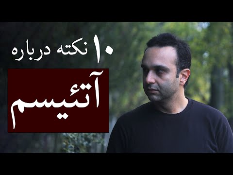 ده نکته درباره آتئیسم