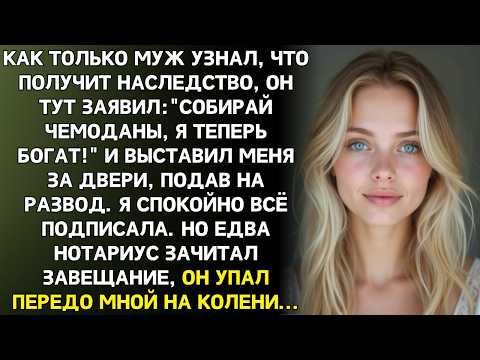 После наследства муж смеялся, выгоняя меня: «Ты мне больше не нужна, я теперь богат!»