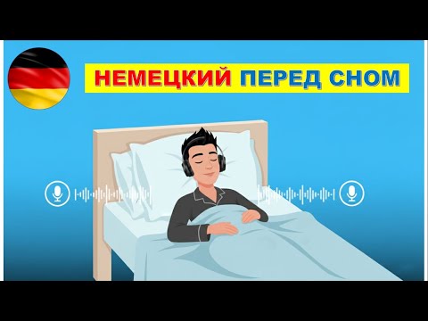 НЕМЕЦКИЙ ПЕРЕД СНОМ | НЕМЕЦКИЙ ДЛЯ НАЧИНАЮЩИХ