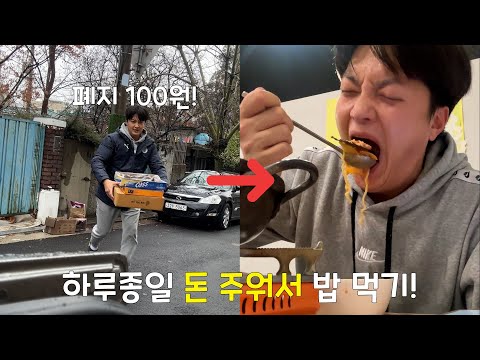 하루종일 돈 주워서 밥을 먹을 수 있을까??