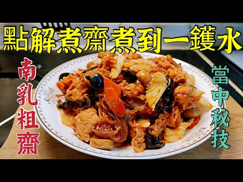 〈職人吹水〉 點解煮齋？煮到一鑊水？ 南乳粗齋 材料入味 詳盡細節分享 佛誕精選