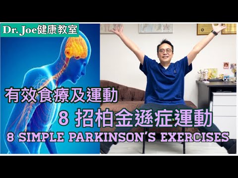 柏金遜症不可怕！有效食療及8招運動來幫助柏金遜症！完全非藥物及手術方法 [Eng Subtitles] 8 Simple Parkinson’s Exercises
