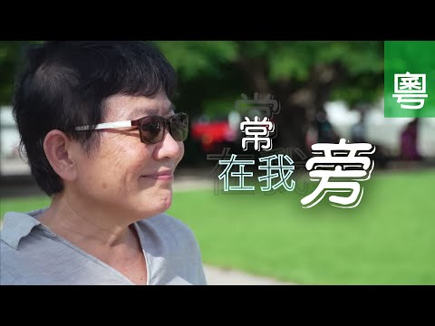 《常在我旁》電視見證 TV1831｜粵語｜丈夫車禍去世｜悲痛｜曾令明