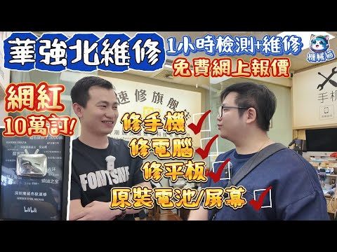 華強北維修手機｜免費網上報價｜極速5分鐘維修｜10萬粉網紅店｜華強北遠望數碼｜Macbook/平板/手機/手錶/電池｜極速修小林
