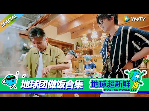 【地球超新鲜】做饭合集：刘宇宁羊肉汤广受好评！龚俊陈赫都做了自己的拿手菜！#刘宇宁 #龚俊 #陈赫 #李乃文 #孙红雷