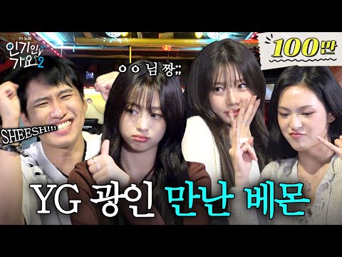 YG진심남 미미미누, 괴물신인 베이비몬스터한테 YG DNA를 갈구하다.  | 인기인가요 시즌2 EP.37