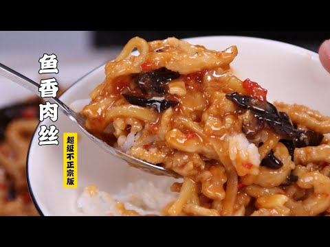 【鱼香肉丝】超级不正宗版？甜辣咸酸，无敌下饭！| 隋卞一做 @Chefsui 特厨隋卞