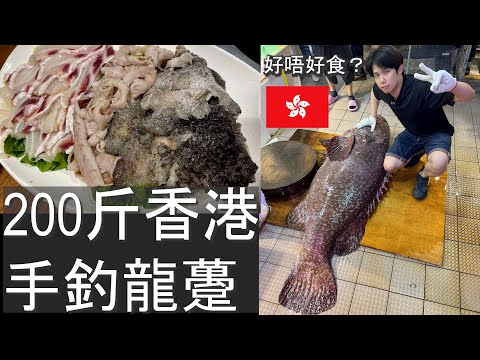 200斤香港手釣龍躉 x 火井火鍋海鮮飯店  |香港海鮮｜fishcutting｜大飛品魚｜Seafood ｜海鮮加工