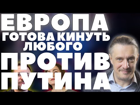 ЕВРОПА ГОТОВА ПЛАТИТЬ ЛЮБОМУ - ЛИШЬ БЫ ПРОТИВ ПУТИНА