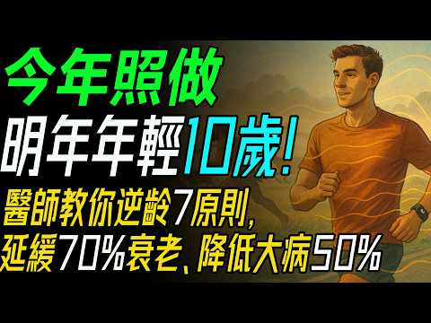 今年照做，明年年輕10歲！醫師實證的「逆齡7原則」，延緩70%衰老、降低大病50%！   #明年更年輕 #延緩衰老 #逆齡生活 #健康老化 #運動習慣 #營養飲食 #情感投入 #大腦保養 #生長信號
