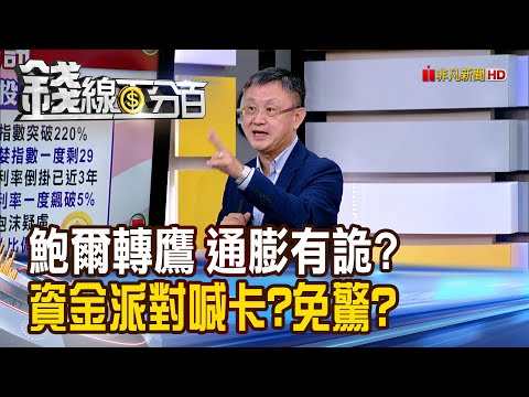 《鮑爾轉鷹 通膨有詭? 資金派對喊卡?免驚?》【錢線百分百】20251030-9│非凡財經新聞│