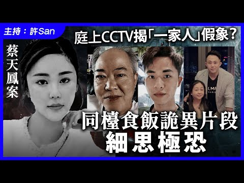 蔡天鳳死亡倒數144小時！與「兇手家人」同檯吃飯詭異片段，細令人毛骨悚然！