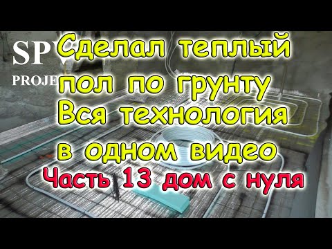 Сделал теплый пол по грунту, вся технология в одном видео. Часть 13. Дом с нуля своими руками.