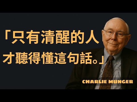 查理·孟格：當世界失去理智時，如何做出清醒的決策