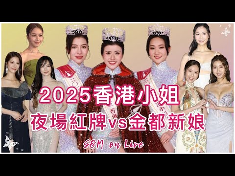 S&M on Live：2025香港小姐 夜場紅牌vs金都新娘 
