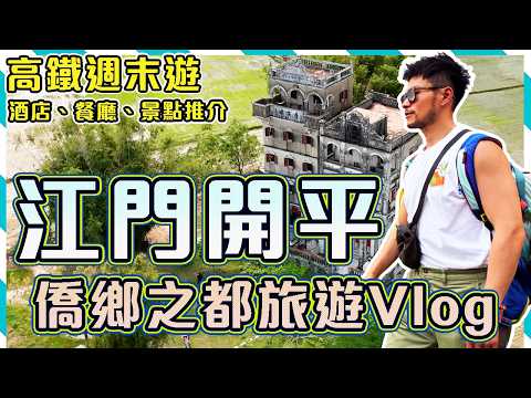 【高鐵遊】🍃江門開平2日1夜自由行! !🏛🏰赤坎古鎮百年騎樓＋世界遺產自力村碉樓｜🎉💥🎆🎉🥳非遺絕技打鐵花超震撼！！時裝設計師的江門開平之旅｜Jiangmen Kaiping Travel Vlog