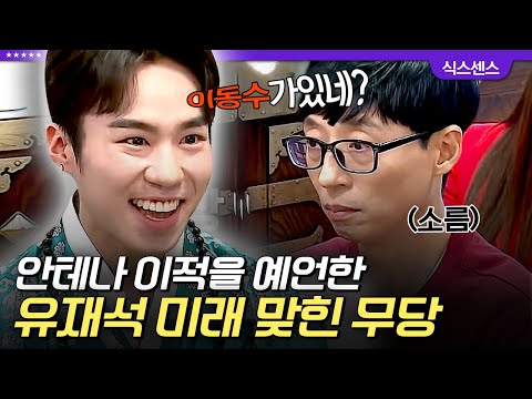 [#인기급상승] 유재석 사주부터 미래까지 소름 돋게 맞힌 신인 무당🔥 심지어 작품 캐스팅 예언한 뒤에 실제로 캐스팅 된 전소민 ㄷㄷ | #식스센스2 #디글