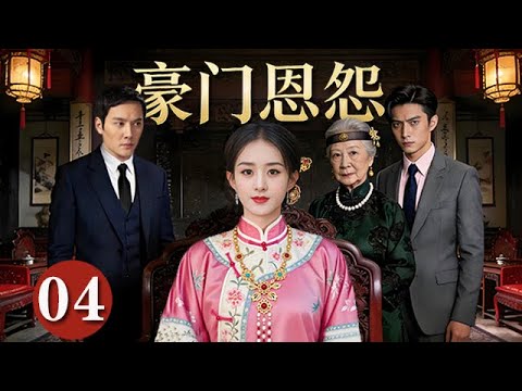 【精選電視劇】豪門恩怨 第4集：豪門深宅兩代族人明爭暗鬥，三兄妹爲爭奪繼承權步步爲營（趙麗穎，許凱，馮紹峰）