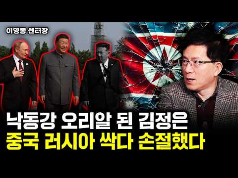 "Kim Jong-un, the Nakdong River Duck Egg" Cuts Off China and Russia | Center Director Lee Young-j...