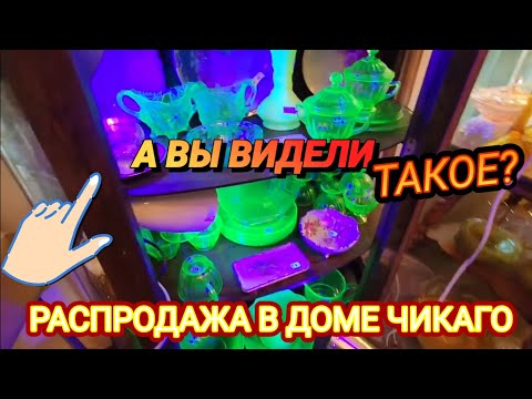 ‼️РасПРОдажа  В Американском Доме. Вы видели Такое?