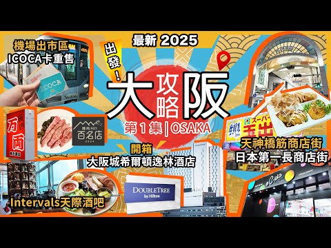 2025大阪京都攻略🔥萬兩🔥燒肉和牛🔥Tabelog百名店❗大阪城希爾頓逸林酒店開箱❗日本最長🔥天神橋筋商店街❗免費入INTERVALS天際走廊 🔥最強大阪機場交通攻略🔥晚晚甜品評測❗日本關西第1集