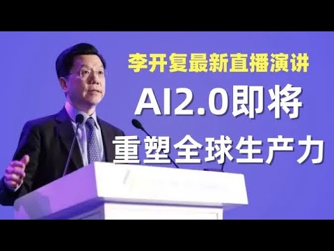 重磅⚡2025李开复最新演讲：AI大模型发展趋势，重塑全球最大生产力！