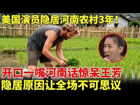 美国演员竟隐居河南农村3年！开口一嘴河南话，原因让全场不可思议【王芳王为念访谈】