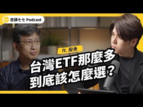 （完整版）你也有買 ETF 嗎？ 新手常見的陷阱有哪些？ETF 那麼多，到底該怎麼選？！ft. 股魚｜強者我朋友｜志祺七七 Podcast