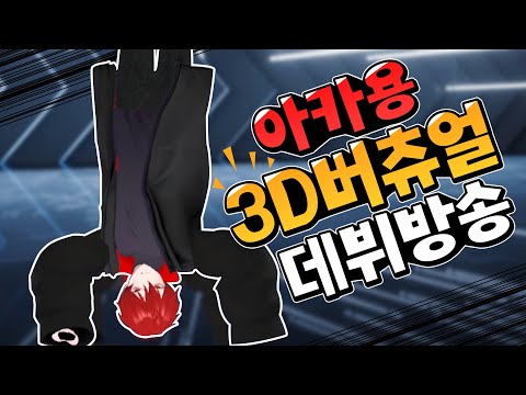 3D 캐릭터로 그랜절을 박는 버츄얼이 있다?