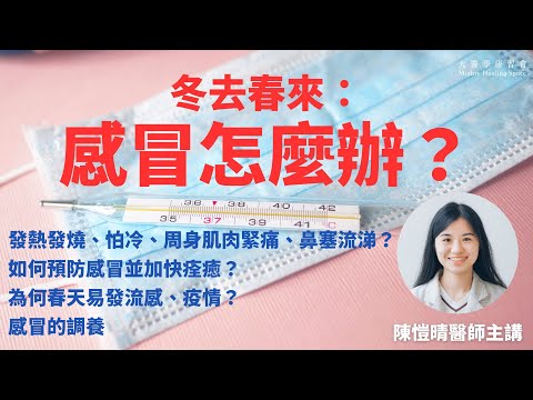 【冬去春來：感冒怎麼辦？】發熱發燒、怕冷、頭痛、周身肌肉緊痛、鼻塞流涕？如何預防感冒並加快痊癒？為何春天易發流感、疫情？感冒的調養｜陳愷晴醫師  [足本重溫]