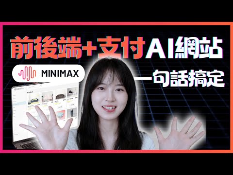 零基礎小白用AI幾分鐘生成前後端+支付網站？還能參賽贏15萬美金？AI 真的逆天了！