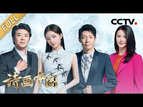 【Full】正式开播！郎朗“水墨交响”勾勒写意神韵，谭维维古今吟唱赋画作新声！| CCTV「诗画中国」第1期 20220828