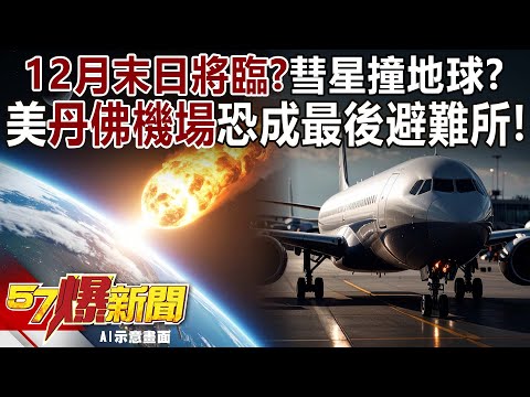 12月末日將臨？ 彗星撞地球…美「丹佛機場」恐成最後避難所！-李家名 徐俊相《57爆新聞上集》2025.12.02