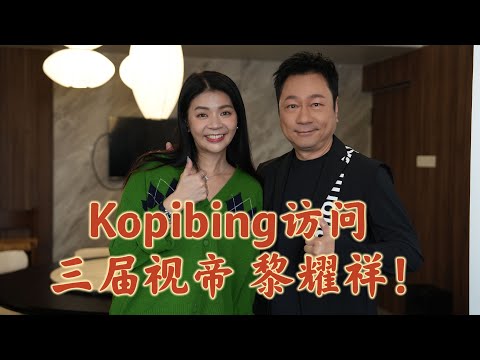 Kopibing訪問 三屆視帝 黎耀祥！