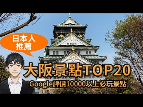 【2025大阪景點】日本人推薦20大必玩景點排行榜 第1名是？門票優惠資訊