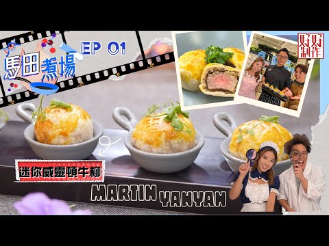 【馬田煮場】第一集「牛」完整版｜迷你威靈頓牛柳｜附文字食譜｜星期一至五晚上8:30｜馬田、陳欣茵｜HOYTV 77台