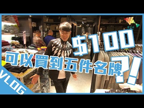100蚊買到五件名牌丨歡樂馬介休丨