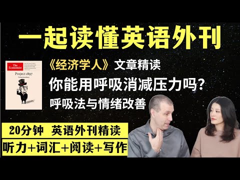 你能用呼吸消除压力吗？｜英语外刊精读｜词汇量暴涨｜英语阅读｜英语听力｜英文写作｜一起读懂美国新闻｜趣味学英语｜《经济学人》文章精读｜外刊精读第112期